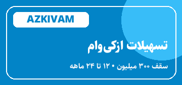 ازکی‌وام (تسهیلات خرید اقساطی کالا)