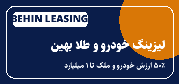 تسهیلات ۵۰٪ ارزش خودرو و ملک