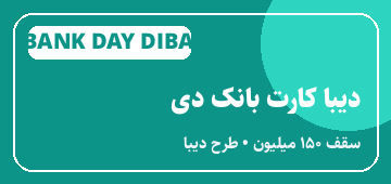 دیبا کارت بانک دی