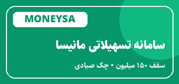 مانیسا (تسهیلات خرید اقساطی)