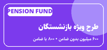 طرح ویژه بازنشستگان و مستمری‌بگیران