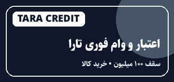 تارا (اعتبار و وام فوری خرید کالا)