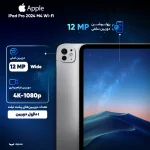 تبلت 11 اینچ اپل مدل iPad Pro 2024 M4 Wi-Fi با ظرفیت 256 گیگابایت و رم 8 گیگابایت، رزولوشن دوربین 12 مگاپیکسل، پشتیبانی از قلم - تصویر 3